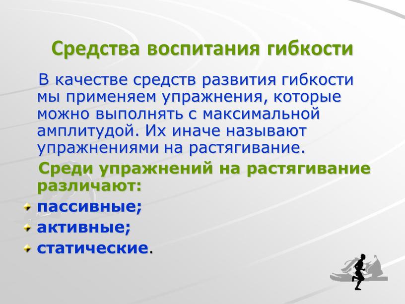 Средства воспитания гибкости