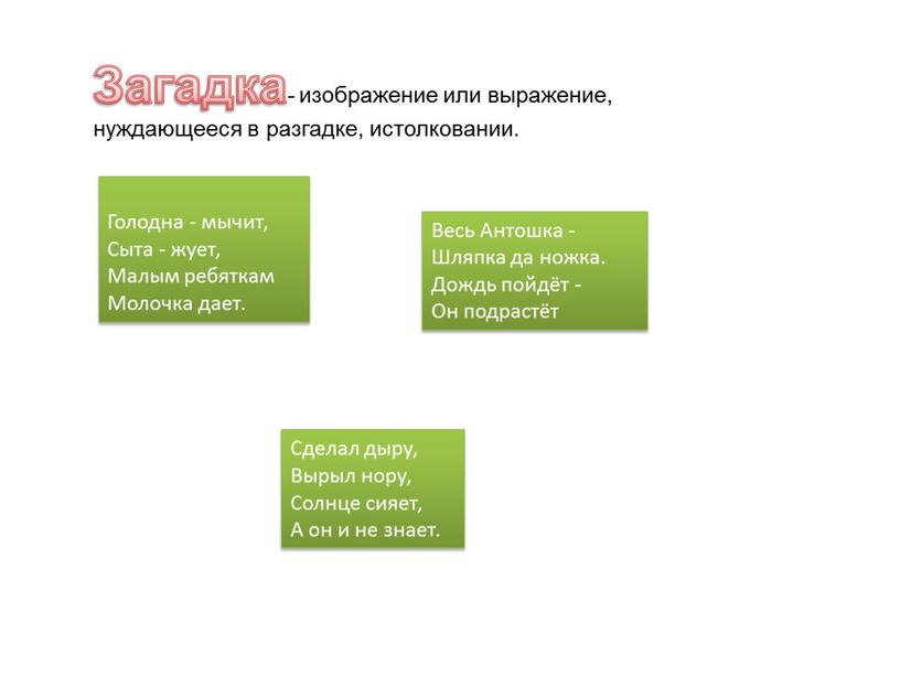 Загадка - изображение или выражение, нуждающееся в разгадке, истолковании