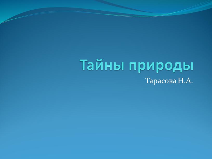 Тайны природы Тарасова Н.А.