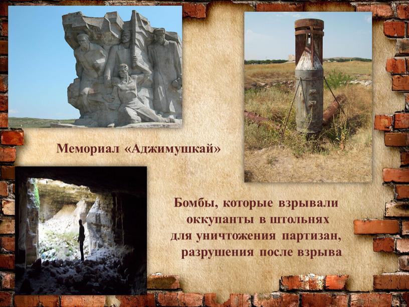 Мемориал «Аджимушкай» Бомбы, которые взрывали оккупанты в штольнях для уничтожения партизан, разрушения после взрыва