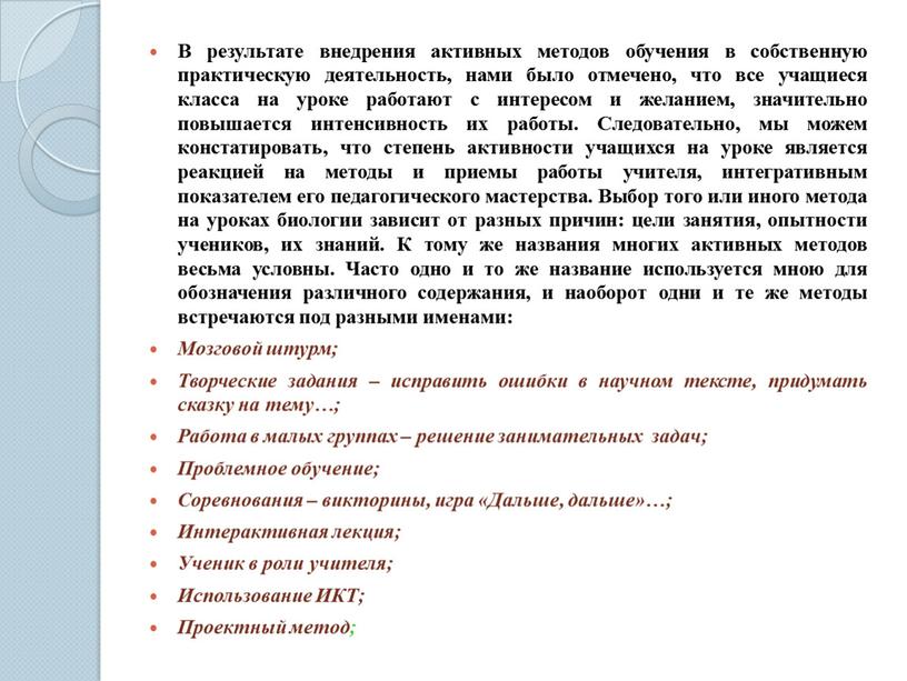 В результате внедрения активных методов обучения в собственную практическую деятельность, нами было отмечено, что все учащиеся класса на уроке работают с интересом и желанием, значительно…