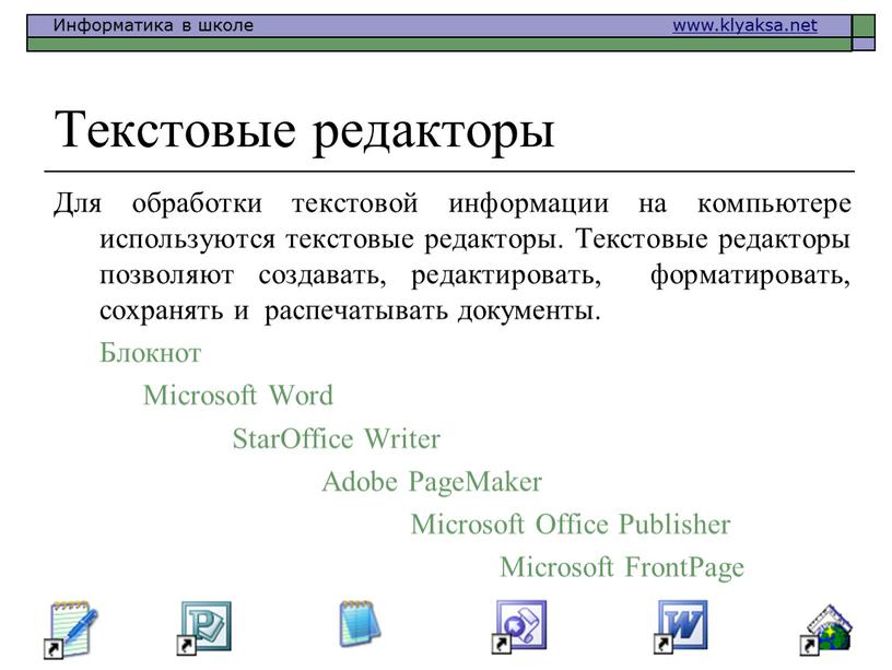 Текстовые редакторы Для обработки текстовой информации на компьютере используются текстовые редакторы