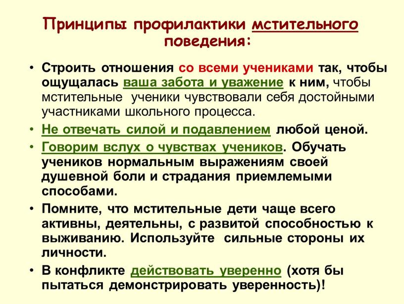 Принципы профилактики мстительного поведения: