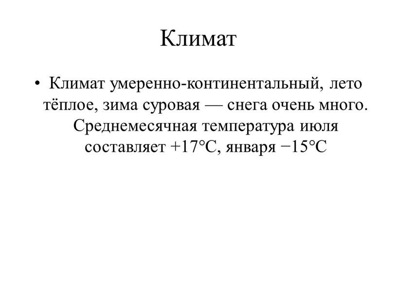 Климат Климат умеренно-континентальный, лето тёплое, зима суровая — снега очень много