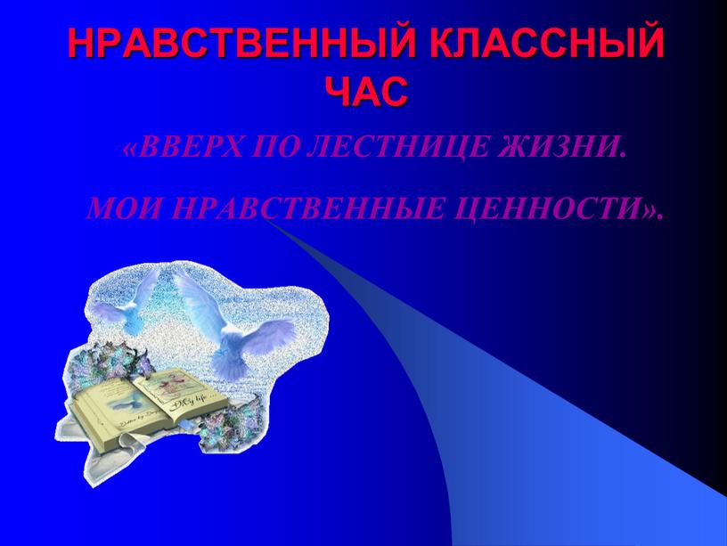 НРАВСТВЕННЫЙ КЛАССНЫЙ ЧАС «ВВЕРХ