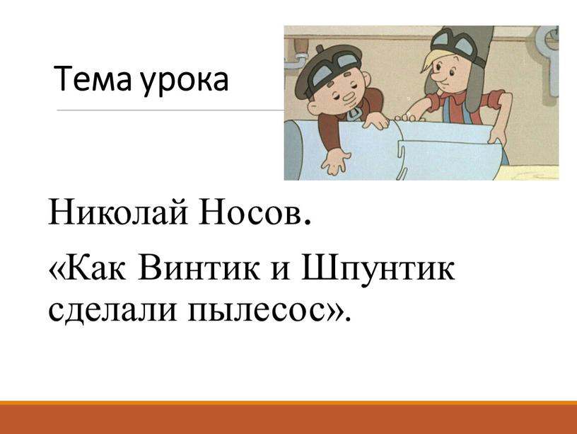 Тема урока Николай Носов. «Как