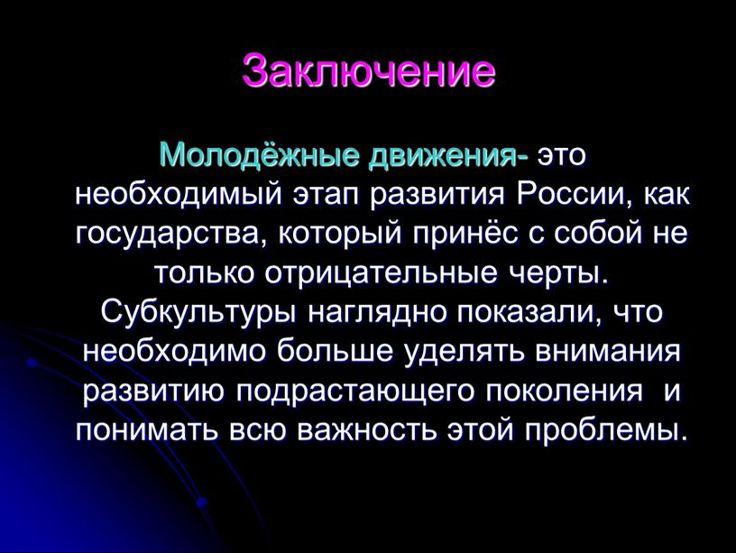 Заключение Молодёжные движения- это необходимый этап развития