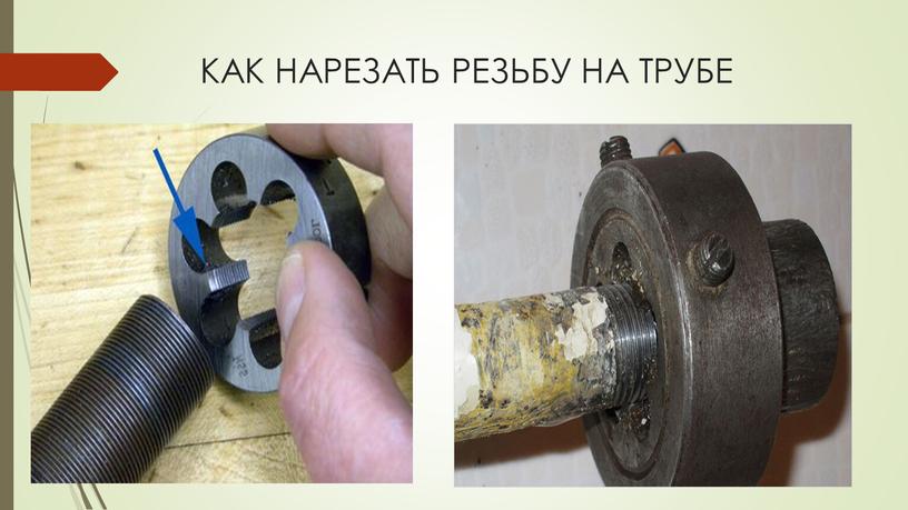 КАК НАРЕЗАТЬ РЕЗЬБУ НА ТРУБЕ