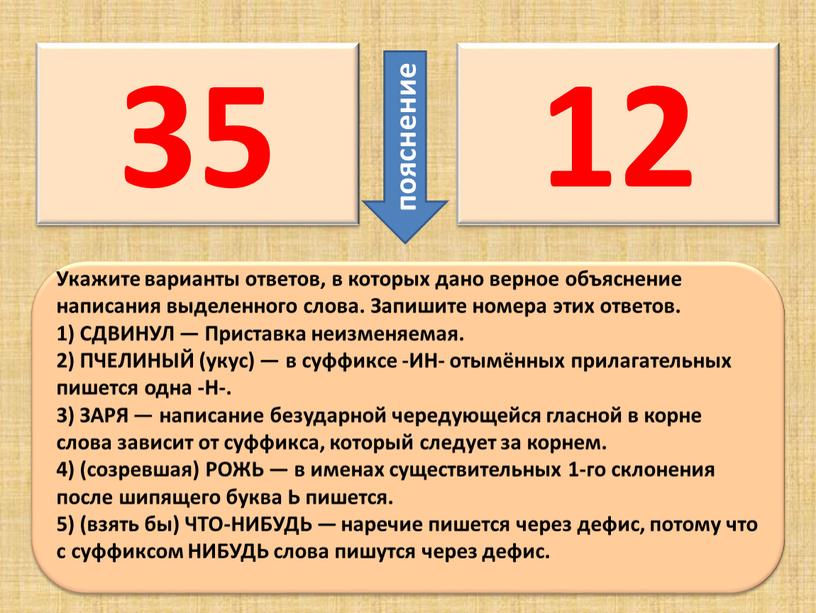 Укажите варианты ответов, в которых дано верное объяснение написания выделенного слова