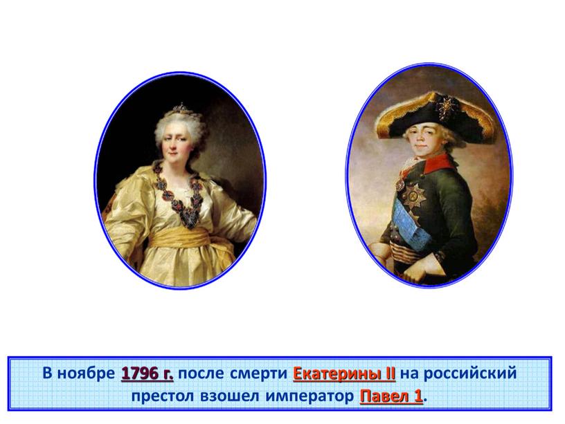 В ноябре 1796 г. после смерти Екатерины