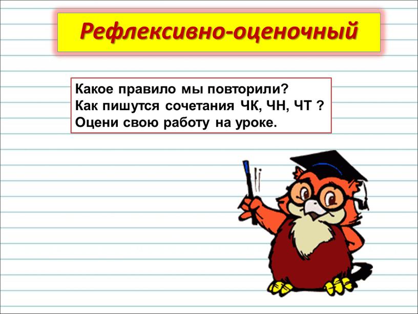 Какое правило мы повторили? Как пишутся сочетания