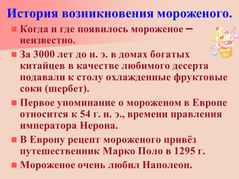 История возникновения мороженого