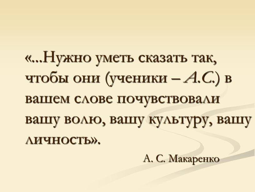 Нужно уметь сказать так, чтобы они (ученики –