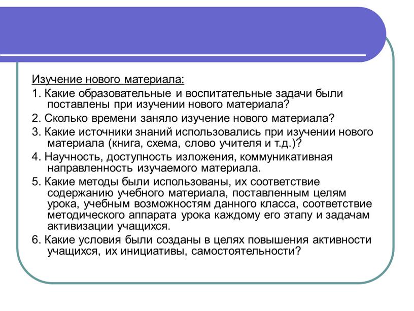 Изучение нового материала: 1. Какие образовательные и воспитательные задачи были поставлены при изучении нового материала? 2