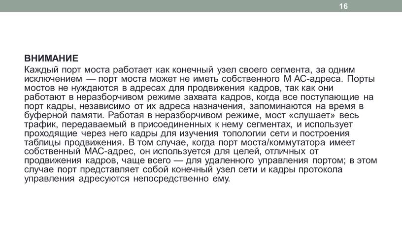 ВНИМАНИЕ Каждый порт моста работает как конечный узел своего сегмента, за одним исключением — порт моста может не иметь собственного