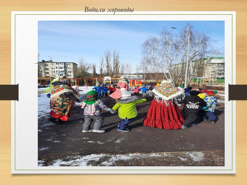 Водили хороводы