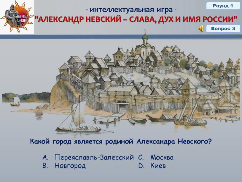 АЛЕКСАНДР НЕВСКИЙ – СЛАВА, ДУХ