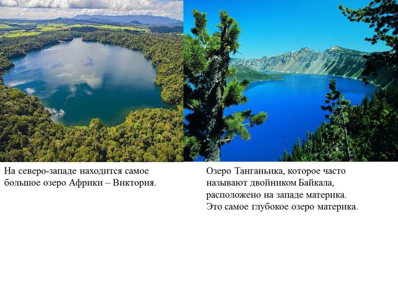 Озеро Танганьика, которое часто называют двойником