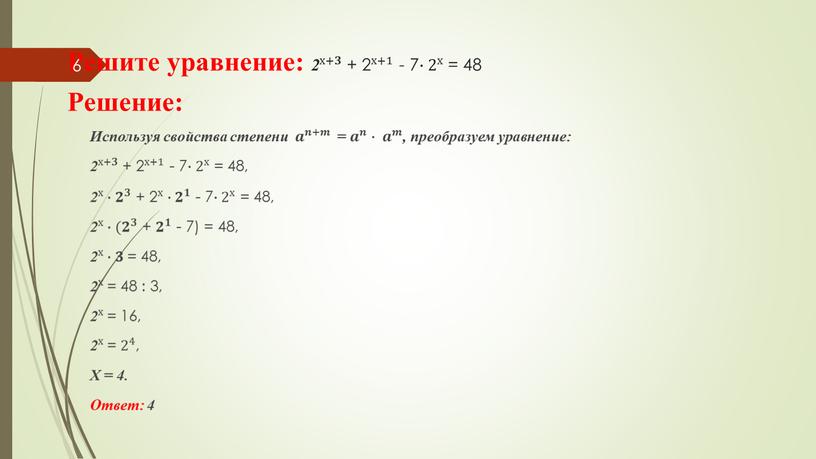 Решите уравнение: 2 х+𝟑 2 2 х+𝟑 х+𝟑𝟑 2 х+𝟑 + 2 х+1 2 2 х+1 х+1 2 х+1 - 7 ∙ 2 х 2…