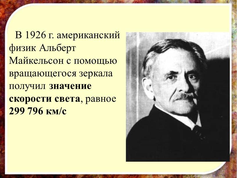 В 1926 г. американский физик Альберт