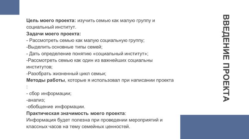 ВВЕДЕНИЕ ПРОЕКТА Цель моего проекта: изучить семью как малую группу и социальный институт