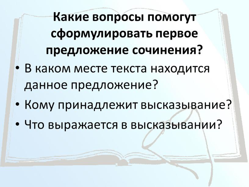 Какие вопросы помогут сформулировать первое предложение сочинения?