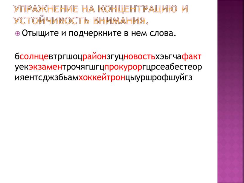 Упражнение на концентрацию и устойчивость внимания