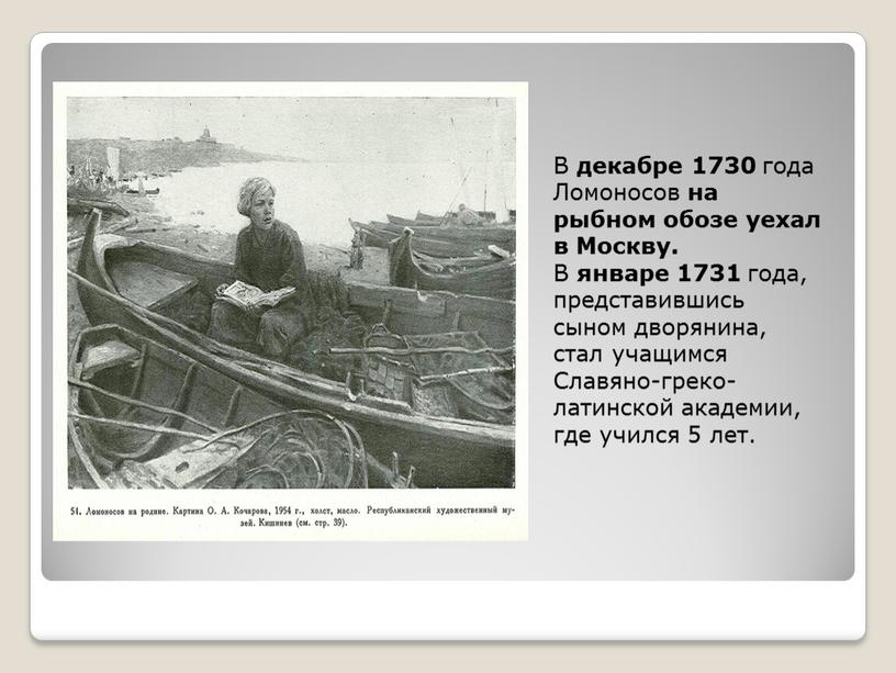 В декабре 1730 года Ломоносов на рыбном обозе уехал в