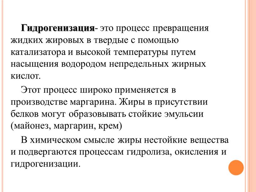 Гидрогенизация - это процесс превращения жидких жировых в твердые с помощью катализатора и высокой температуры путем насыщения водородом непредельных жирных кислот