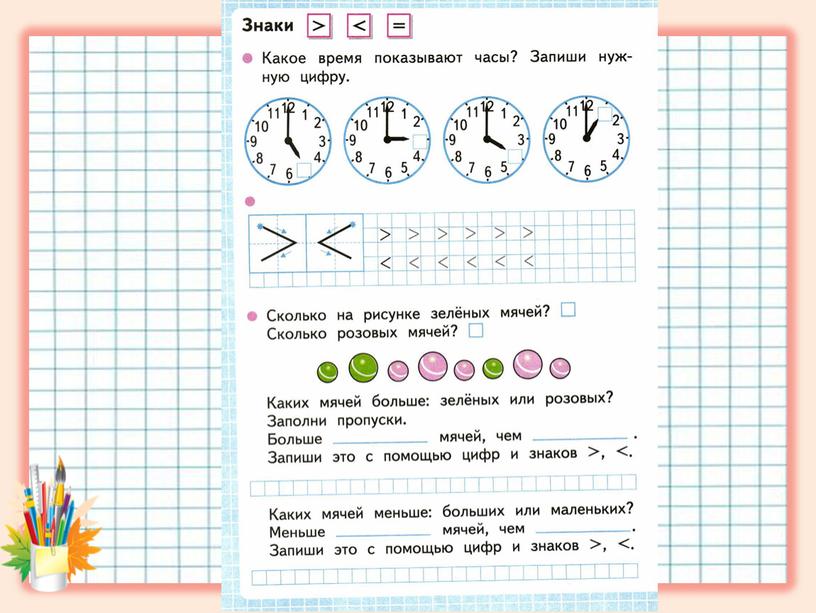 Презентация к уроку математики по теме "Знаки > (больше), < (меньше), = (равно).", УМК "Школа России", 1 класс