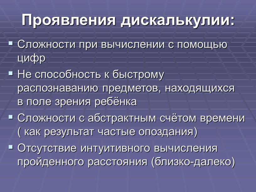 Проявления дискалькулии: Сложности при вычислении с помощью цифр