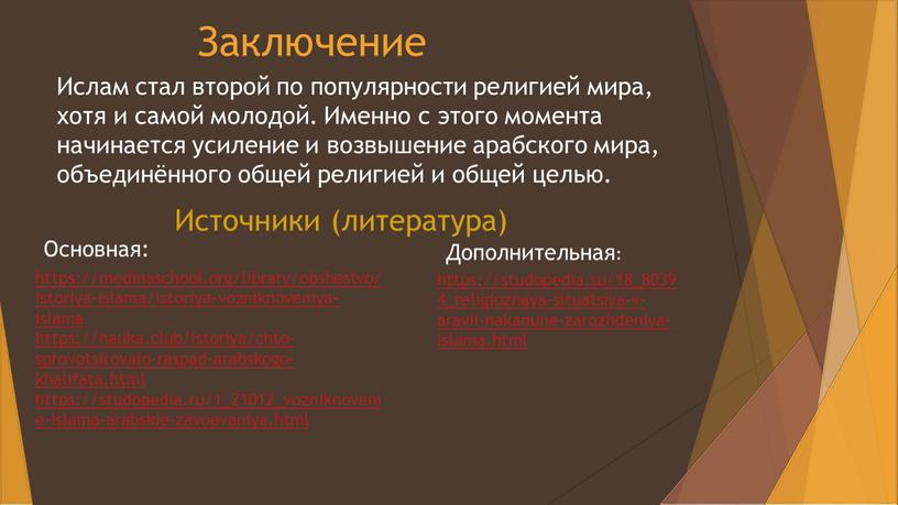 Заключение Ислам стал второй по популярности религией мира, хотя и самой молодой