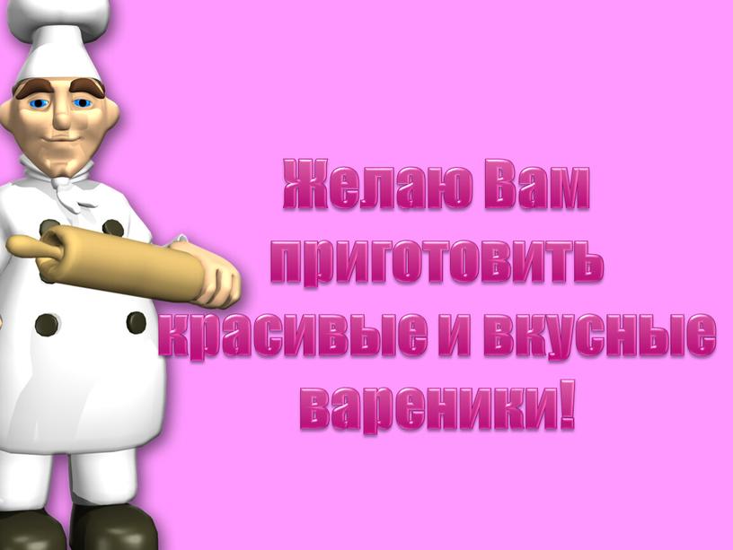 Желаю Вам приготовить красивые и вкусные вареники!