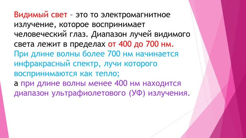 Видимый свет – это то электромагнитное излучение, которое воспринимает человеческий глаз