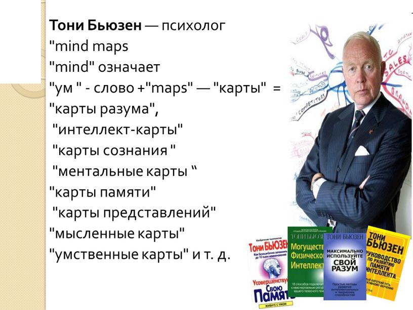 Тони Бьюзен — психолог "mind maps "mind" означает "ум " - слово +"maps" — "карты" = "карты ума" "карты разума", "интеллект-карты" "карты сознания " "ментальные…