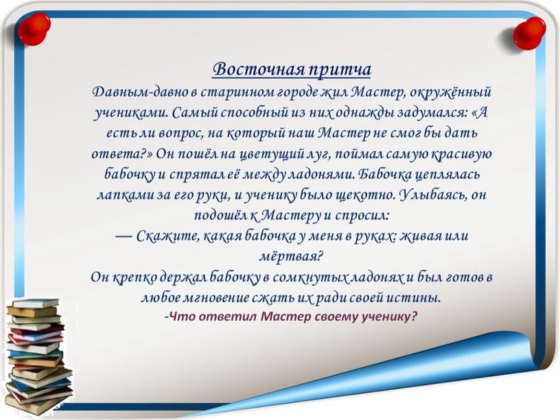 Восточная притча Давным-давно в старинном городе жил