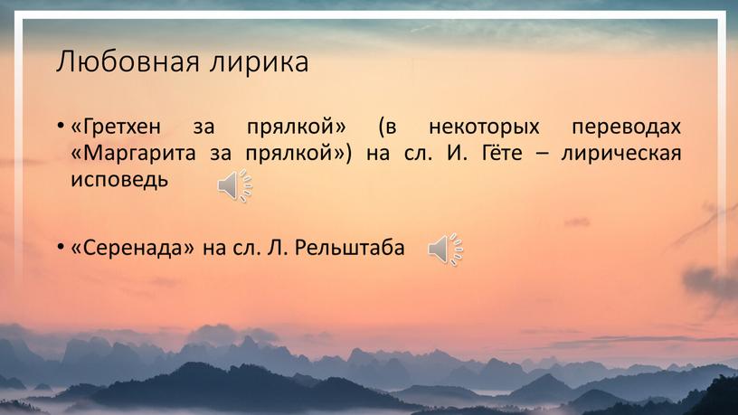 Любовная лирика «Гретхен за прялкой» (в некоторых переводах «Маргарита за прялкой») на сл