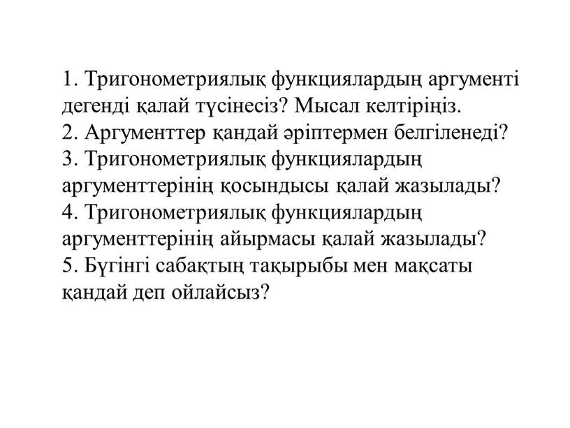 Тригонометриялық функциялардың аргументі дегенді қалай түсінесіз?