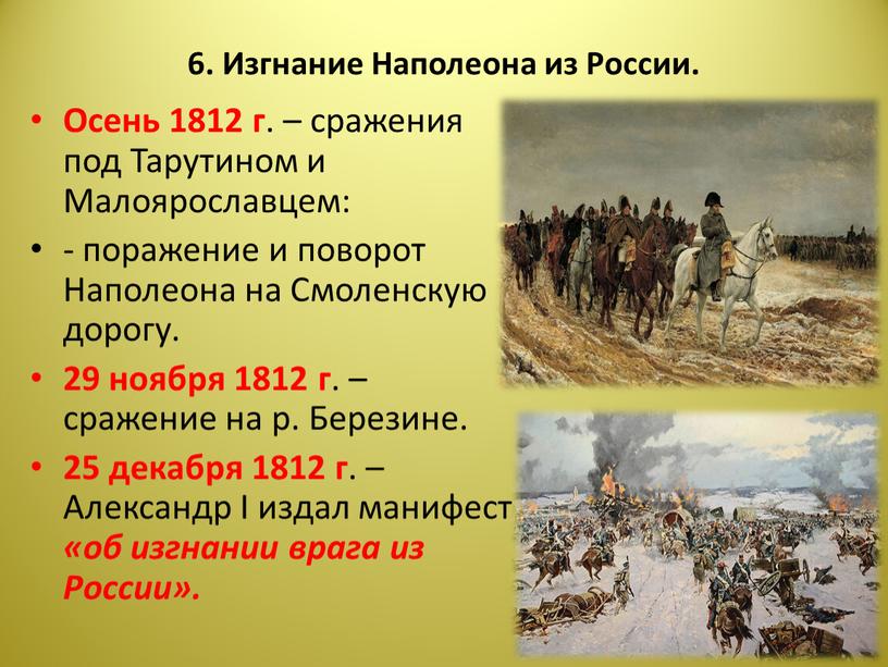 Изгнание Наполеона из России. Осень 1812 г