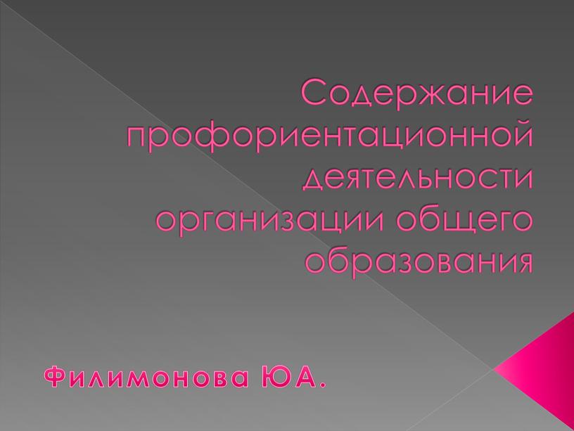 Содержание профориентационной деятельности организации общего образования