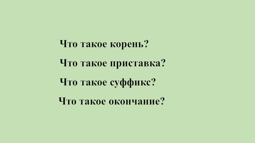 Что такое корень? Что такое приставка?