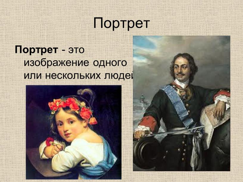 Портрет Портрет - это изображение одного или нескольких людей