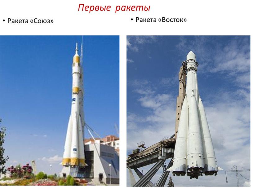 Первые ракеты Ракета «Союз» Ракета «Восток»