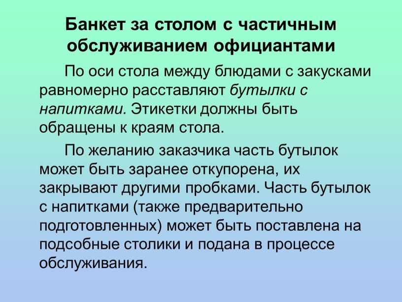 Банкет за столом с частичным обслуживанием официантами