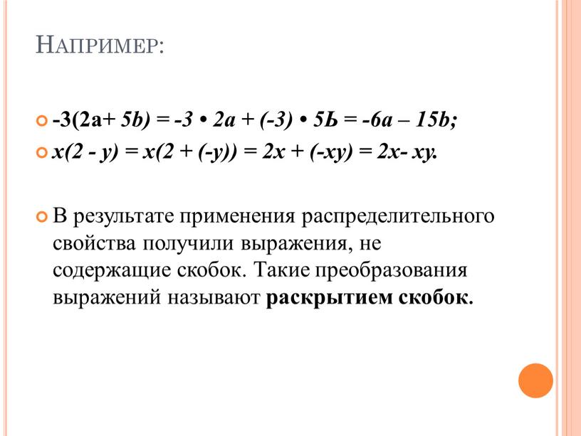 Например: -3(2a+ 5b) = -3 • 2а + (-3) • 5Ь = -6а – 15b; х(2 - у) = х(2 + (-у)) = 2х +…