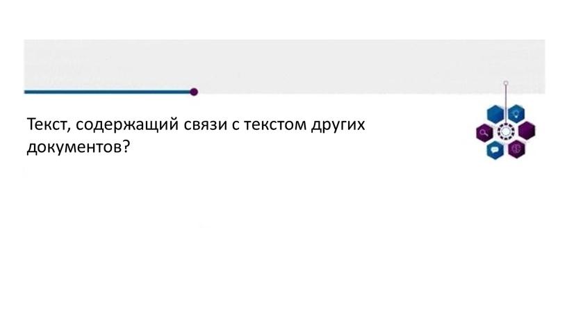 Текст, содержащий связи с текстом других документов?