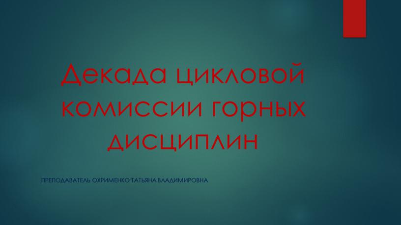 Декада цикловой комиссии горных дисциплин