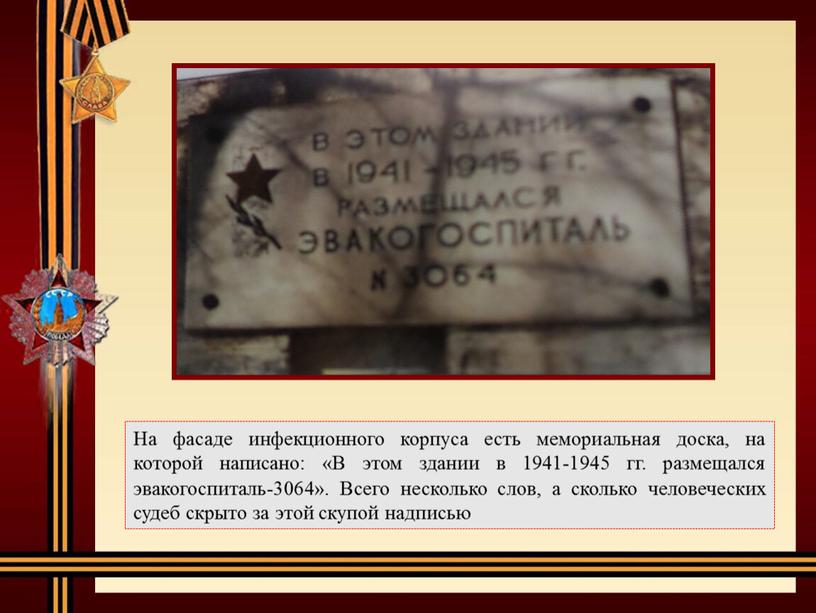 На фасаде инфекционного корпуса есть мемориальная доска, на которой написано: «В этом здании в 1941-1945 гг