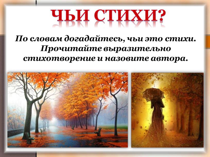 Чьи стихи? По словам догадайтесь, чьи это стихи