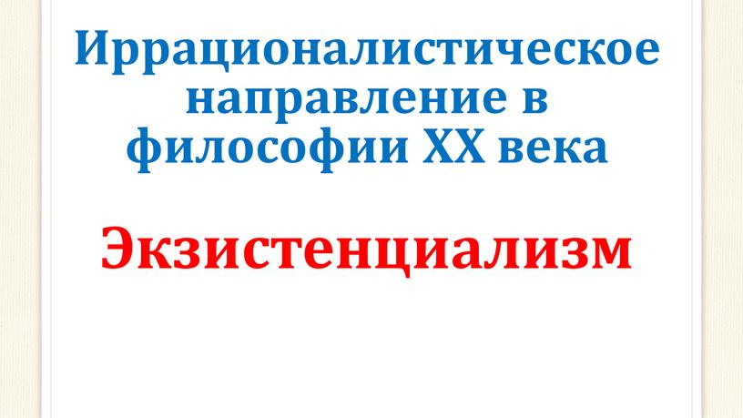 Иррационалистическое направление в философии